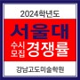 2024 서울대 미대 수시 모집요강 경쟁률