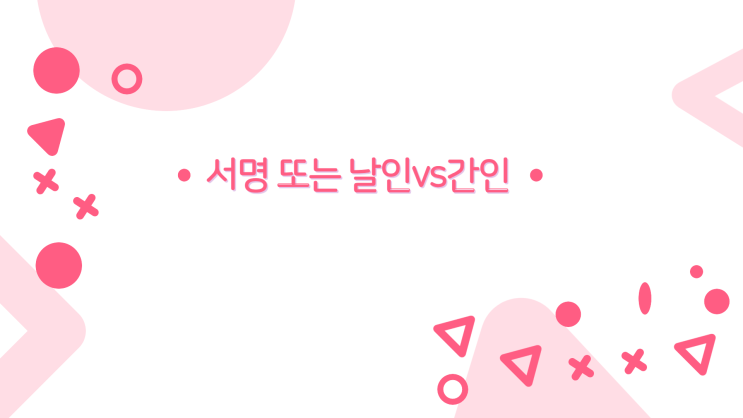 계약할 때 서명 또는 날인 vs 간인이 어떻게 쓰는 것인가 : 네이버 블로그
