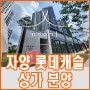 롯데캐슬 리버파크 시그니처 신축 아파트 상가 분양