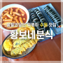 【 재방문한 가성비 수원맛집 황보네분식 】 바삭한 튀김 + 수원 생활의달인 떡볶이