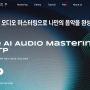 WARP (워프): AI 오디오 마스터링으로 나만의 음악을 완성하다.
