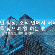 [2H~4H]끼인 팀장, 조직 안에서 버티며, 나를 찾으며 일하는 법. 부제: 진격의 팀장, 린치핀 전략