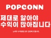 앱테크 이렇게 쉽게 가능해? 메타팝콘 확실한 재태크 방법(한달수익공개) : 네이버 블로그 앱테크 이렇게 쉽게 가능해? 메타팝콘 확실한 재태크 방법(한달수익공개) : 네이버 블로그