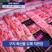 가심비 좋은 구지 돼지고기, 소고기 맛집 구지축산물도매직판장