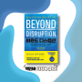 책리뷰｜BEYOND DISRUPTION(비욘드 디스럽션) 파괴적 혁신을 넘어 - 일론머스크는 이 책 3번읽었나 보네