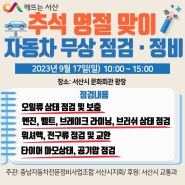 서산시 추석 명절 맞이 자동차 무상 점검 및 정비