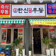 한신우동 은계점 : 양도 맛도 푸짐한 즉석 우동집! 아이들과 밥먹기 좋은 곳!