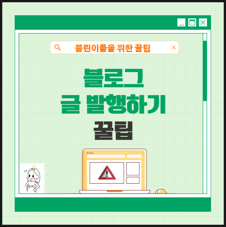 블로그 글 발행하기 꿀팁 :: 글쓰기 발행 이것만 올바르게 알아도 블로그 활용 50%는 그냥 먹고 들어갑니다. : 네이버 블로그