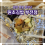 [블챌] 김밥 종류 엄청나게 다양한 :: 원초김밥 부전점