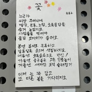 주엽역 가볼만한 곳 주엽 커뮤니티센터 / 일산 무료 시화 전시회 / 꽃