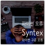 파이썬 오류 - SyntaxError: EOL while scanning string literal