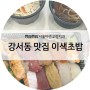 강서동 두툼한 초밥 맛집 [이색초밥]