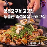 영등포구청고깃집 문래그집 서울 가족모임 맛집 추천