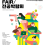 2023-2학기 대학원FAIR/전공박람회 개최 안내