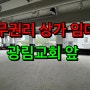 강남 압구정역 신사동 광림교회앞 무권리 상가 사무실 임대