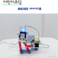 AIKIRO 아이키로 코딩로봇 로보보로 어린이코딩 배우기