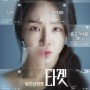 실화 영화 타겟: 신혜선, 김성균, 임성재