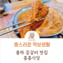 [율하 맛집] 등갈비가 맛있는 '홍홍식당' 솔직 리뷰