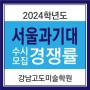 2024 서울과기대 미대 수시 모집요강 경쟁률