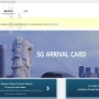 싱가포르 SG 입국 카드 신고서 서류 온라인 작성! 여행 준비 필수
