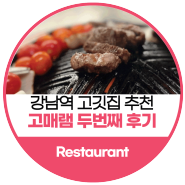 강남역맛집 고메램 두번째 재방문 후기 고기가 입에서 녹아..