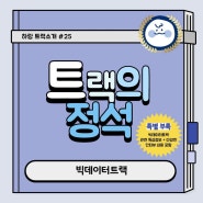 [2023] 한성대학교 : 빅데이터트랙