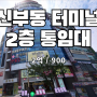천안 신부동 메인 4거리 터미널 2층 95평 상가 임대