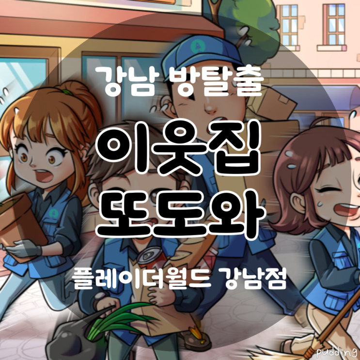 [강남 방탈출] 플레이더월드 강남점 '이웃집 또도와' 후기, 이웃집 또털어 연방 (#066) : 네이버 블로그