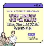 [춘천바이오산업진흥원] 2023년 시군구 지역연고산업육성 메가쇼 2023 시즌 2 참가기업 모집