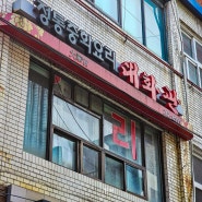 춘천 중화요리 매운짜장 맛집 명동 골목의 대화관 후기