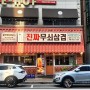 <진짜무쇠삼겹 청주산남점> 청주 찐 숙성삼겹살 맛집