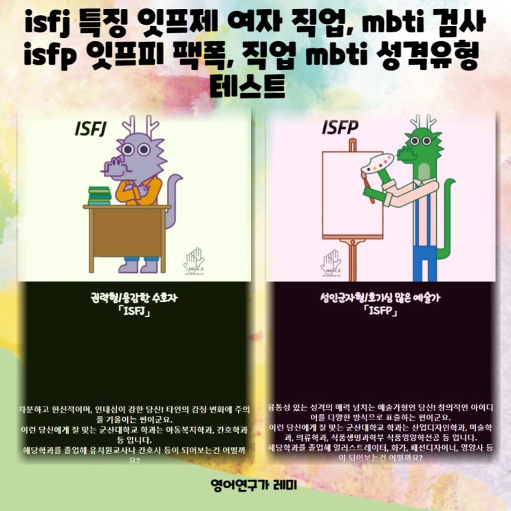 isfj 특징 잇프제 여자 직업, mbti 검사 isfp 잇프피 팩폭, 직업 mbti 성격유형 테스트 : 네이버 블로그