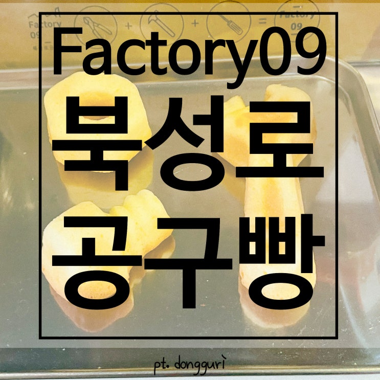 북성로공구빵 Factory09 일본 관광객도 많이 찾는 대구...