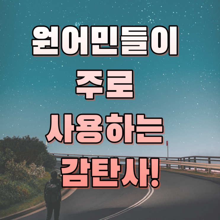 원어민 영어 감탄사 모음! 원어민들은 감탄할 때 이렇게 말한다!! : 네이버 블로그