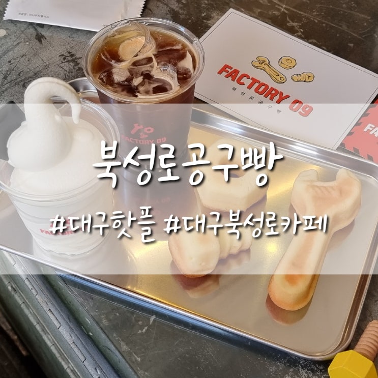 가볼만한곳 아이스크림과 빵이 맛있는 카페 북성로공구빵