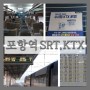 포항역 SRT 시간표 KTX 이용정보