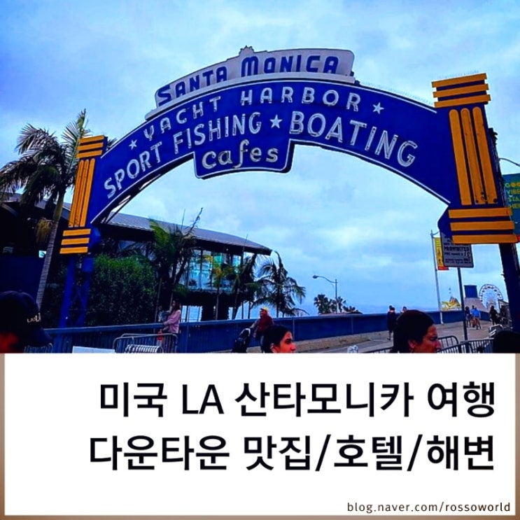 [미국] LA 산타모니카 여행 쇼어 호텔(Shore Hotel) 맛집 다운타운 해변 ....