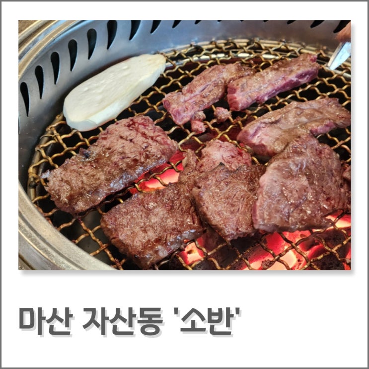 [마산/맛집] 모임, 외식하기 좋은 자산동 한우 고깃집 '소반' : 네이버 블로그