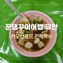 카오산로드 킹더랜드에 나온 방콕 가봐야 할 맛집 끈적국수(꾼댕꾸어이짭 유안)