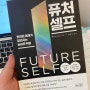 Be your 'future' self Now! 세계적인 파동을 일으키는 단어 [퓨처셀프]