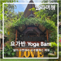 [발리여행 #13] The Yoga Barn 요가반_발리 우붓 요가클래스