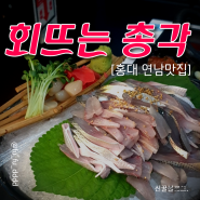홍대 연남맛집:: 회뜨는 총각 광어회 광어지느러미 전어회 맛집추천