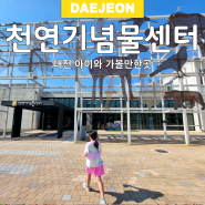 대전 아이와 가볼만한곳 천연기념물센터