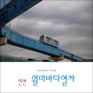 인천 월미바다열차