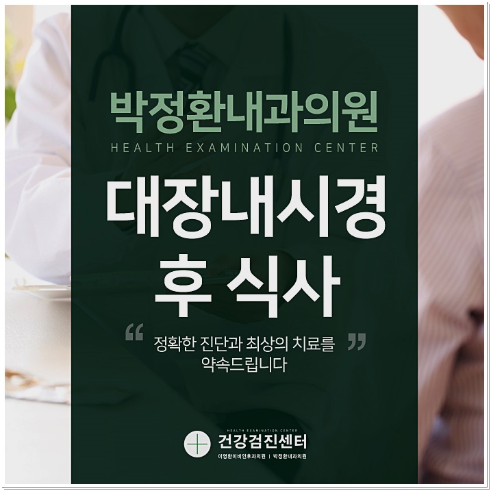 대장내시경 후 식사 및 주의사항에 대해 : 네이버 블로그