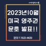 2023년 10월 미국영주권 문호 오픈 공지