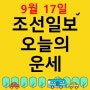 [오늘의 띠별 운세] 2023년 9월 17일 일요일 (음력 8월 3일 戊寅) - 조선일보