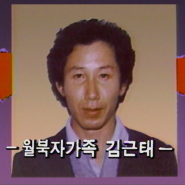 [다시보는 그날] [426회] 1985 남영동, 김근태의 강요받은 자백