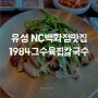 유성 nc 백화점 맛집 1984그수육집 칼국수