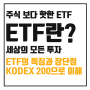 [투자 기초] KODEX 200으로 알아보는 주식 말고 ETF란? 특징과 장점 단점